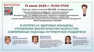 Управление биологическим возрастом. Современные подходы нутриентной поддержки