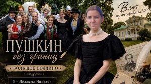 Фестиваль «Пушкин без границ» Большое Болдино. Репетиции. Экскурсия. Актеры