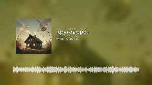Круговорот