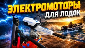 Электромоторы для лодок .