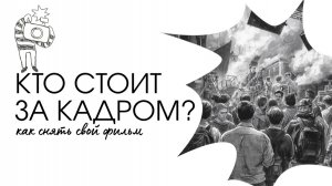 КАК СНЯТЬ ФИЛЬМ? || что нужно для съемки фильма, пошаговая инструкция