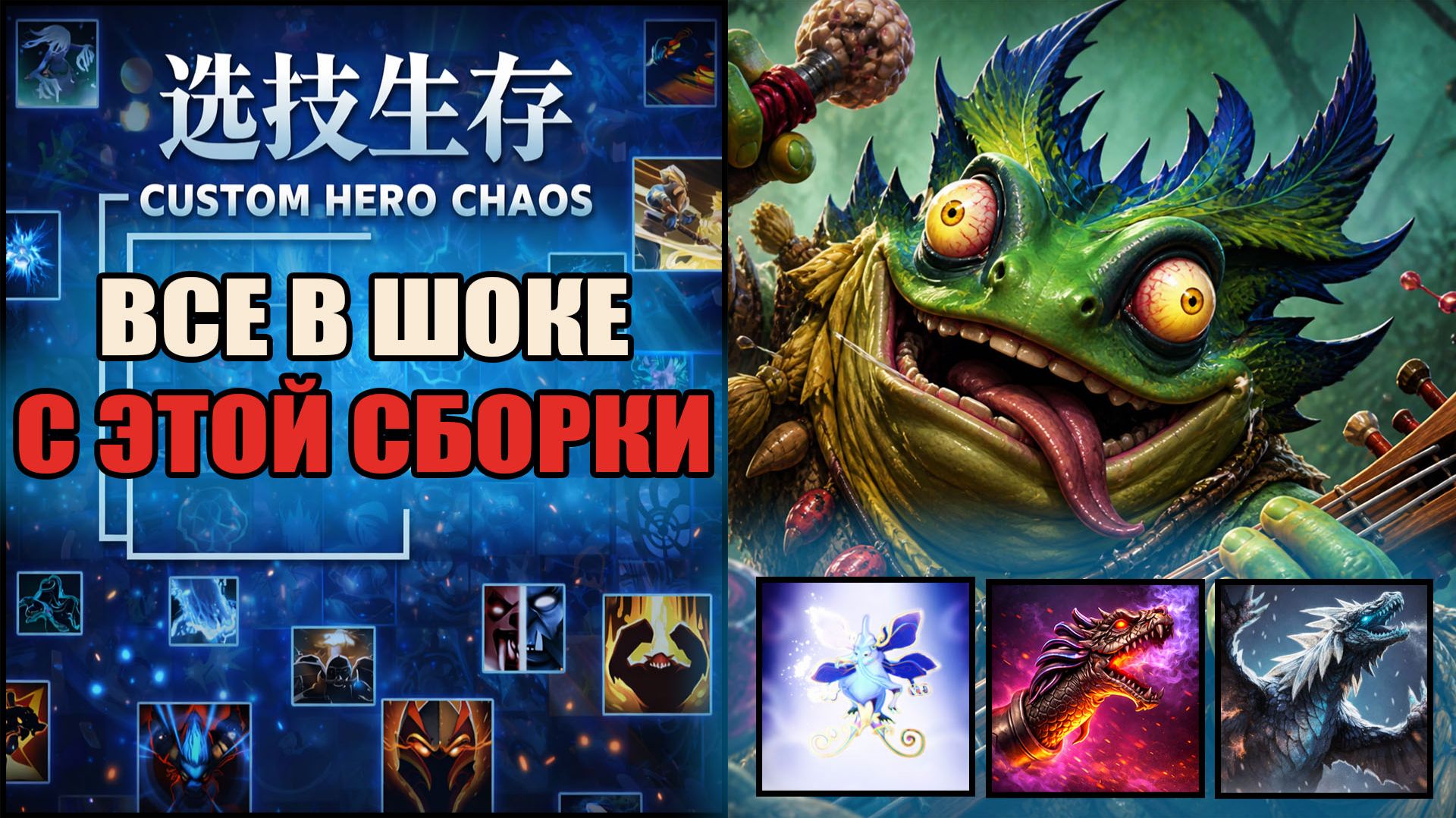 Собрал билд который даёт бессмертие в CUSTOM HERO CHAOS DOTA 2
