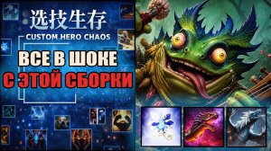 Собрал билд который даёт бессмертие в CUSTOM HERO CHAOS DOTA 2