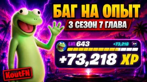 НОВЫЙ БАГ НА ОПЫТ В 7 ГЛАВЕ 3 СЕЗОН ФОРТНАЙТ!