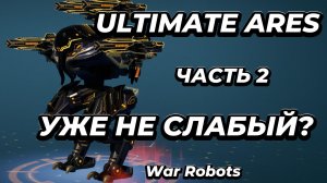 War Robots:Уже не слабый?Путь война.Часть 2