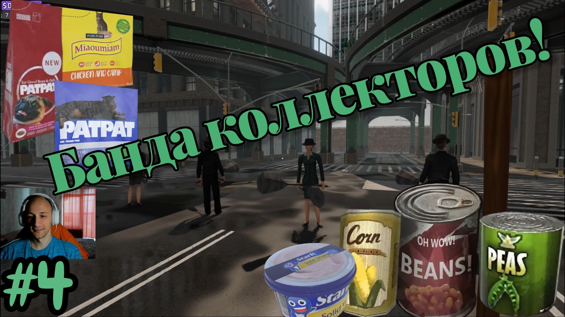 Supermarket Together №4 - Банда коллекторов!