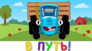 СИНИЙ ТРАКТОР — ПЕСНЯ ПОЛЯНКА И НОВЫЕ ПЕСЕНКИ МУЛЬТИКИ ДЛЯ САМЫХ МАЛЕНЬКИХ 2026