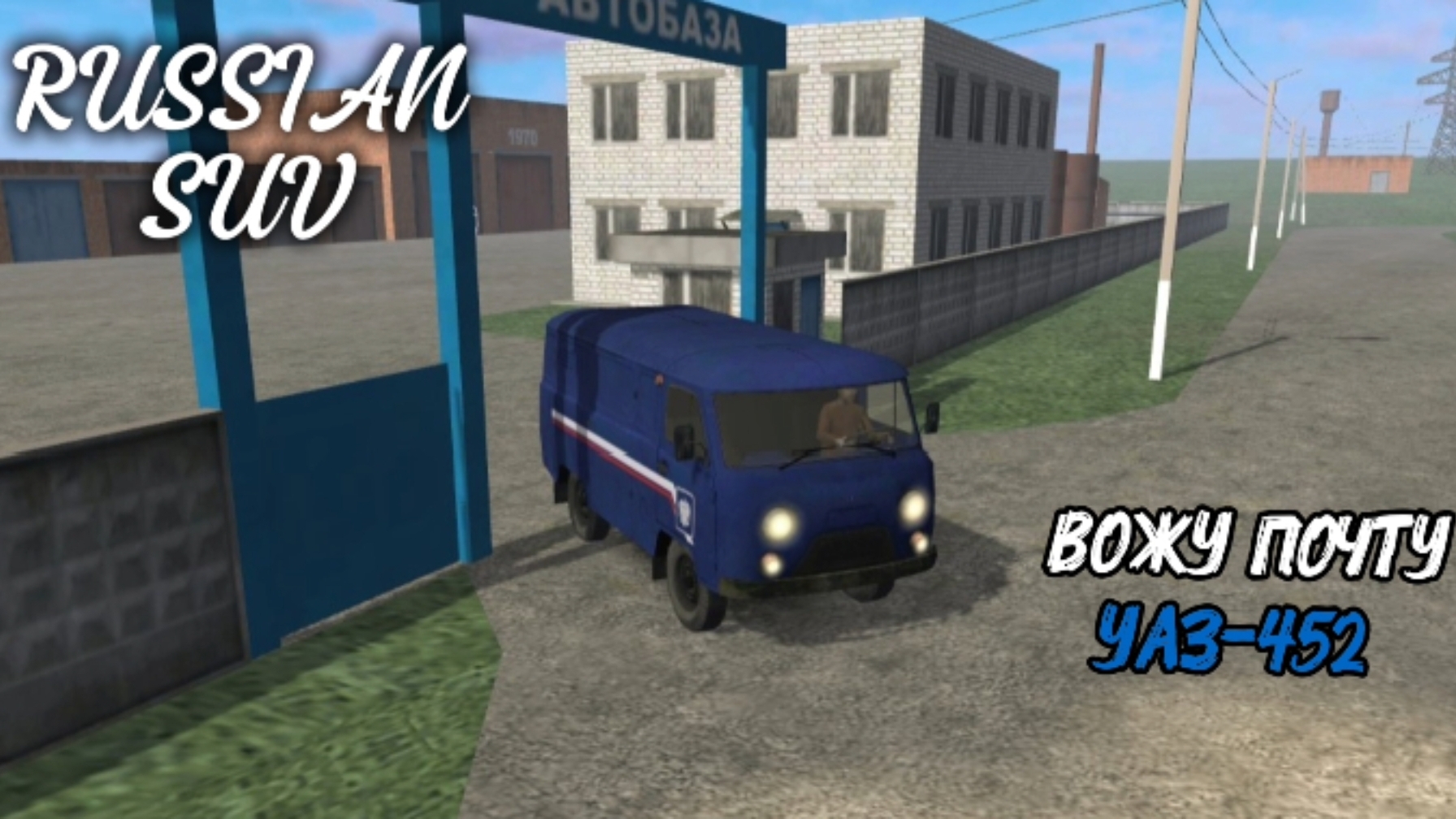 RUSSIAN SUV / ВОЖУ ПОЧТУ/УАЗ-452 ( мобильные игры )