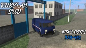 RUSSIAN SUV / ВОЖУ ПОЧТУ/УАЗ-452 ( мобильные игры )