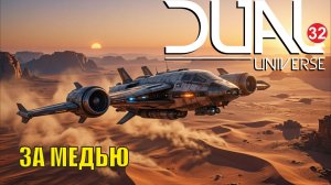 Dual Universe - За медью