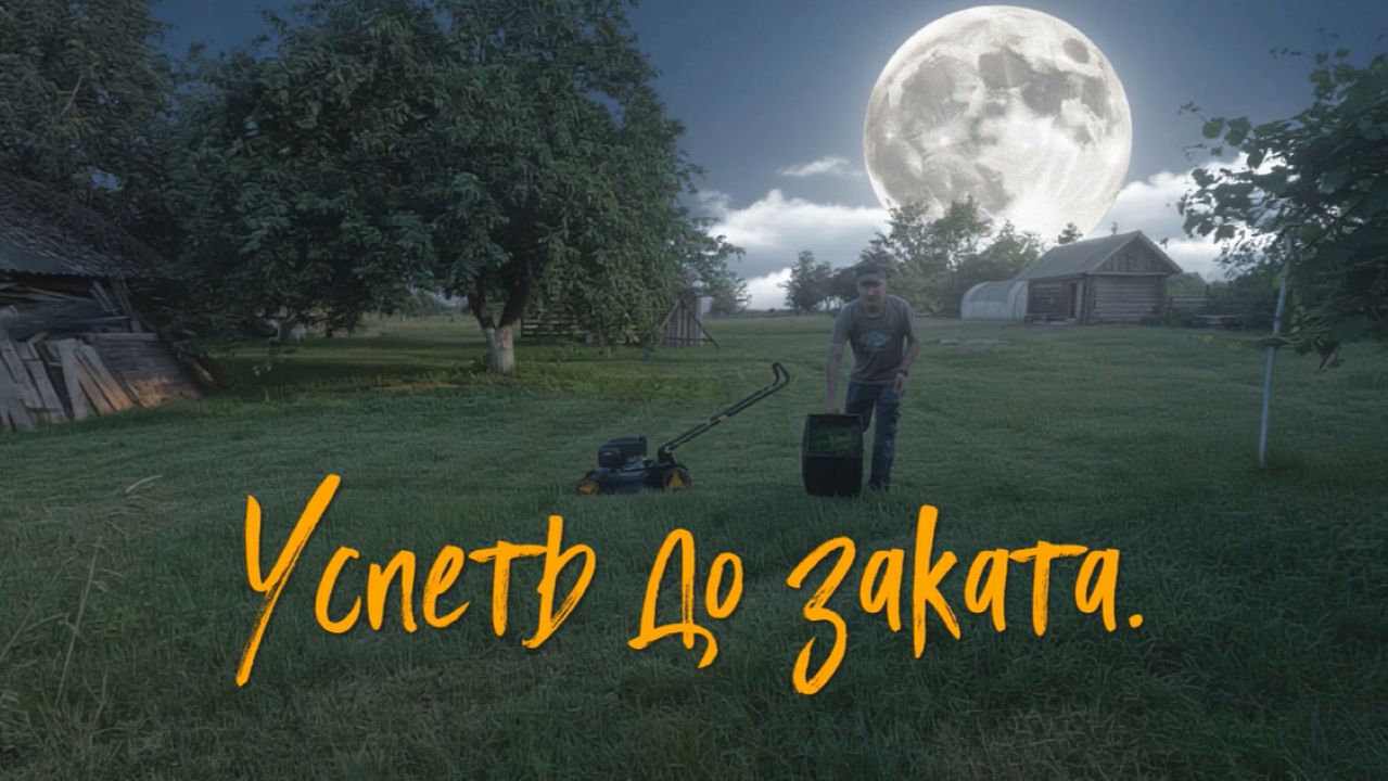 Успеть до заката.