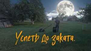Успеть до заката.