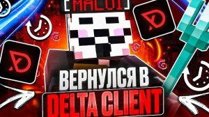 DELTA CLIENT СНОВА ИМБА?! ВЕРНУЛСЯ В DELTA CLIENT 1.21 НА АНАРХИИ FUNTIME — Майнкрафт Фантайм