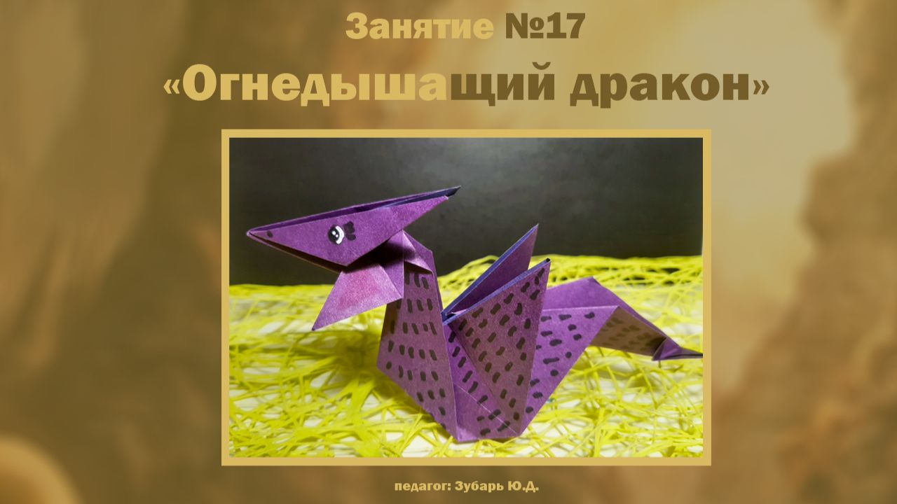 Оригами «Огнедышащий дракон»