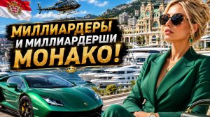 Жизнь миллиардеров Монако!