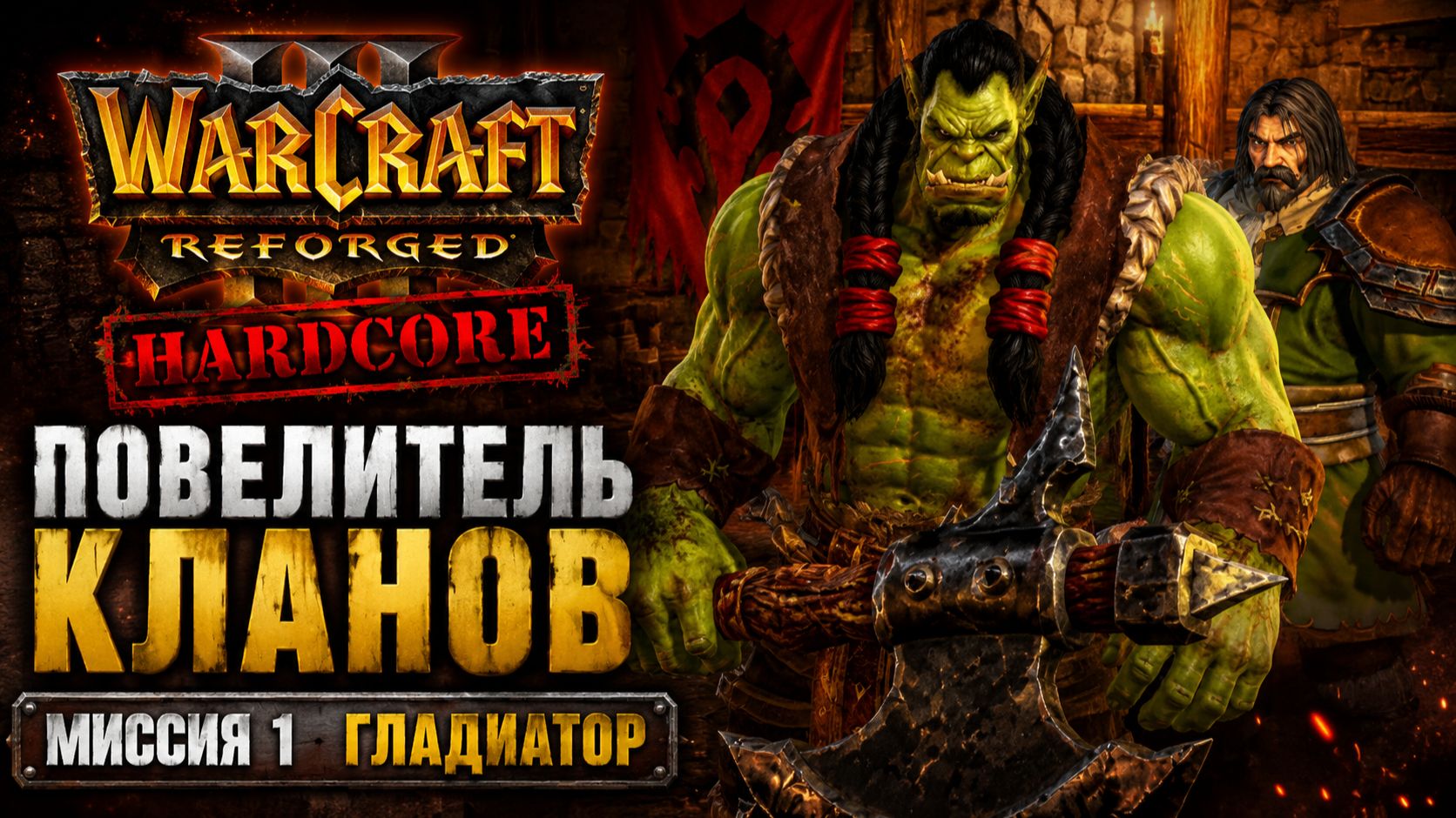 Warcraft 3 Reforged (Hardcore)➤ Повелитель Кланов➤ Миссия 1➤ Гладиатор