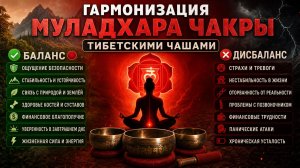 МУЛАДХАРА — Гармонизация 1 чакры. Тибетские поющие чаши | 396 Hz |