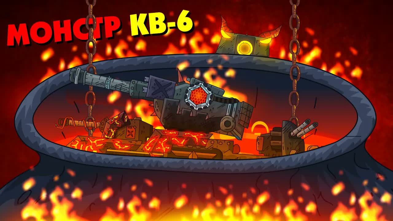 Воскрешение монстра КВ-6 - Мультики про танки смотреть онлайн