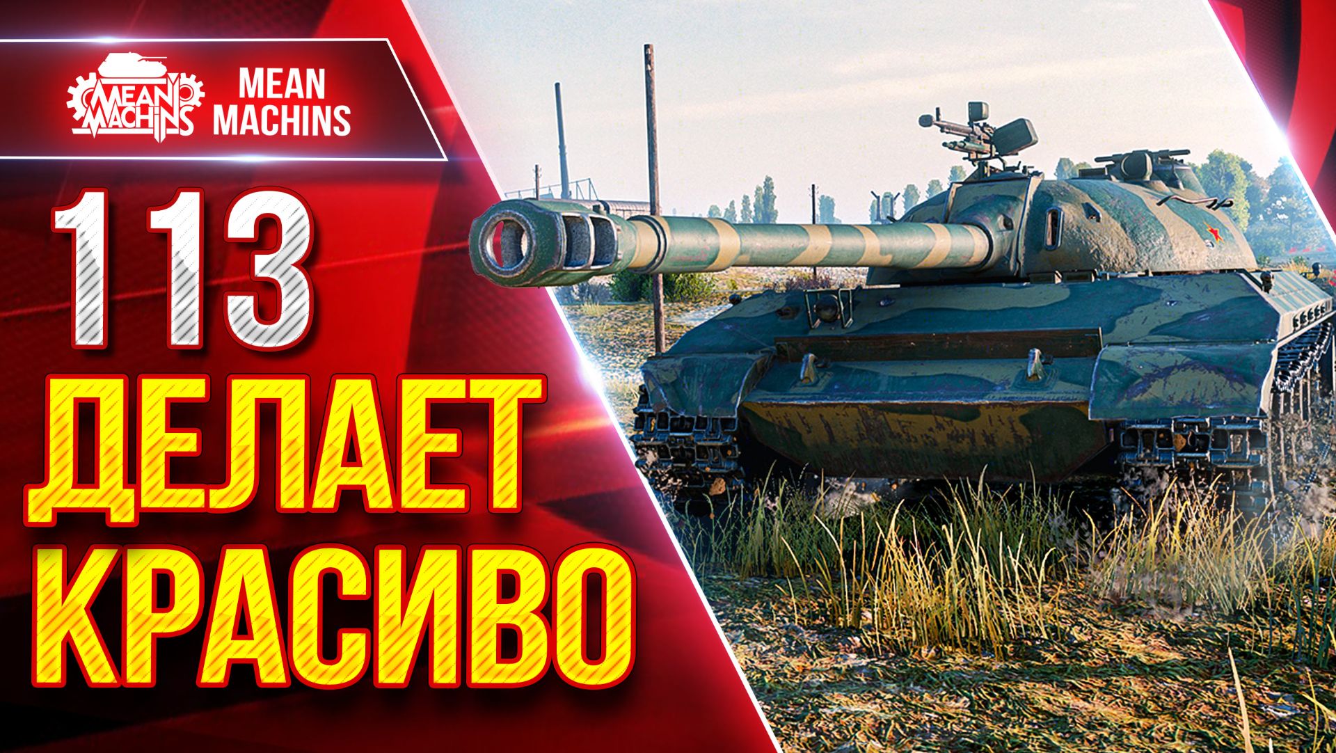 113 — ТВОРИТ КРАСОТУ ● Пробитие, ДПМ и Броня ● ЛучшееДляВас