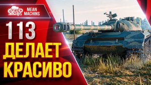 113 — ТВОРИТ КРАСОТУ ● Пробитие, ДПМ и Броня ● ЛучшееДляВас