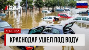 КРАСНОДАР УШЕЛ ПОД ВОДУ! Машины плывут, блэкаут и тонны воды: Что происходит?