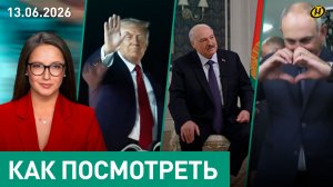 ИРАНЦЫ ДЕЙСТВУЮТ ПРОСТО. Лукашенко о геополитике/ Трамп и топор войны/ шоу Пашиняна/ цена выпускного