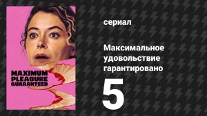 Максимальное удовольствие гарантировано 5 серия «Парень-мошенник» (сериал, 2026)
