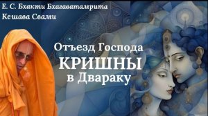 Шримад Бхагаватам 1.10.31-33 / ББ Кешава Свами