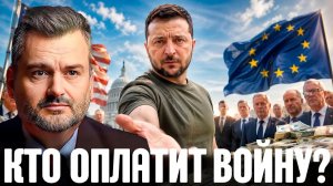 Зачем Зеленский снова требует миллиарды - Пасков