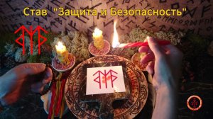Рунический Став «Защита и Безопасность»