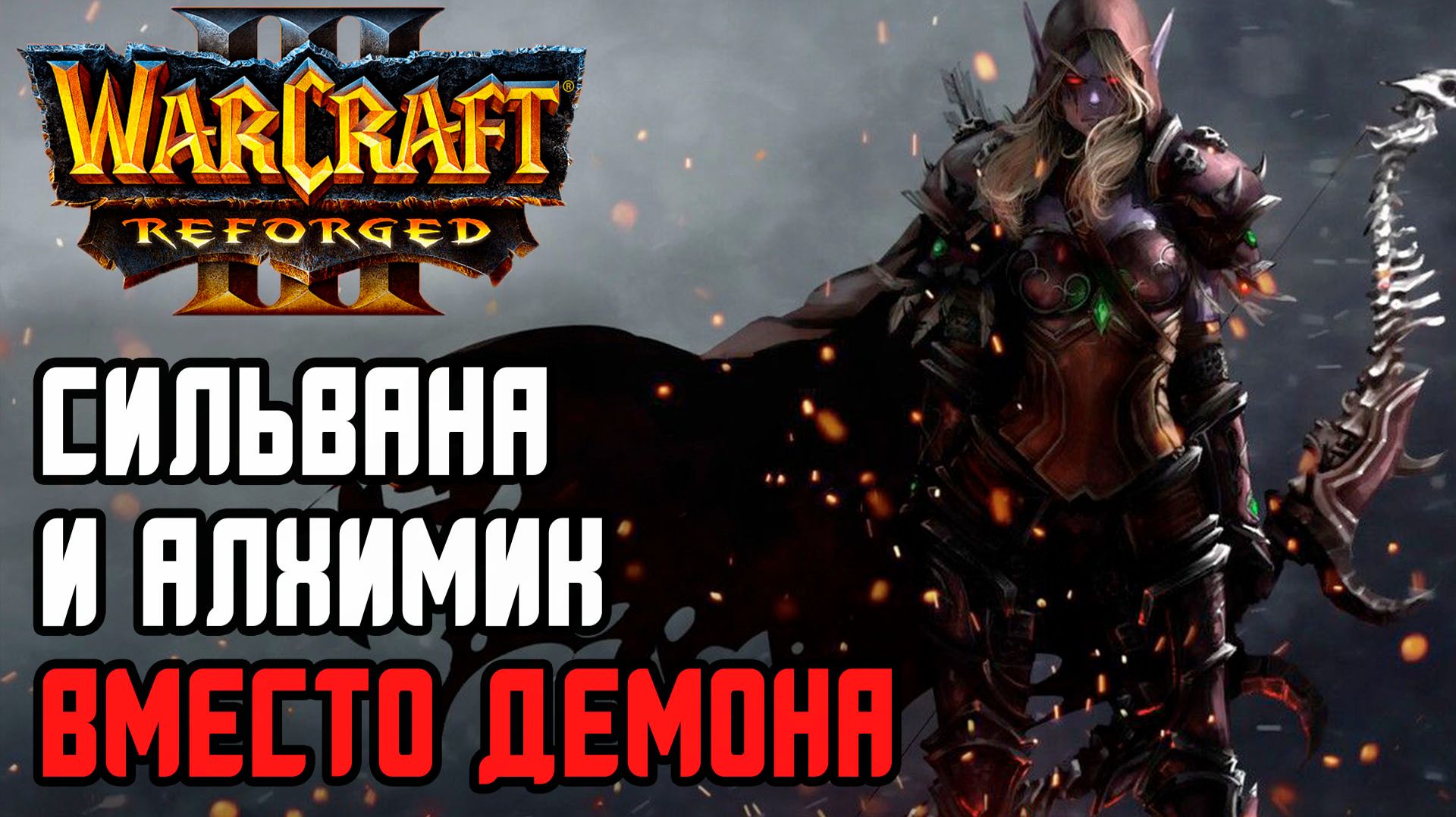 СИЛЬВАНА И АЛХИМИК ВМЕСТО ДЕМОНА: Sheik (NE) vs AngryAcolyte (UD) Warcraft 3 Reforged смотреть онлайн