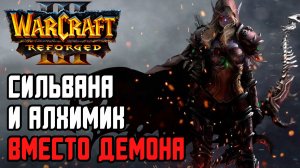 СИЛЬВАНА И АЛХИМИК ВМЕСТО ДЕМОНА: Sheik (NE) vs AngryAcolyte (UD) Warcraft 3 Reforged