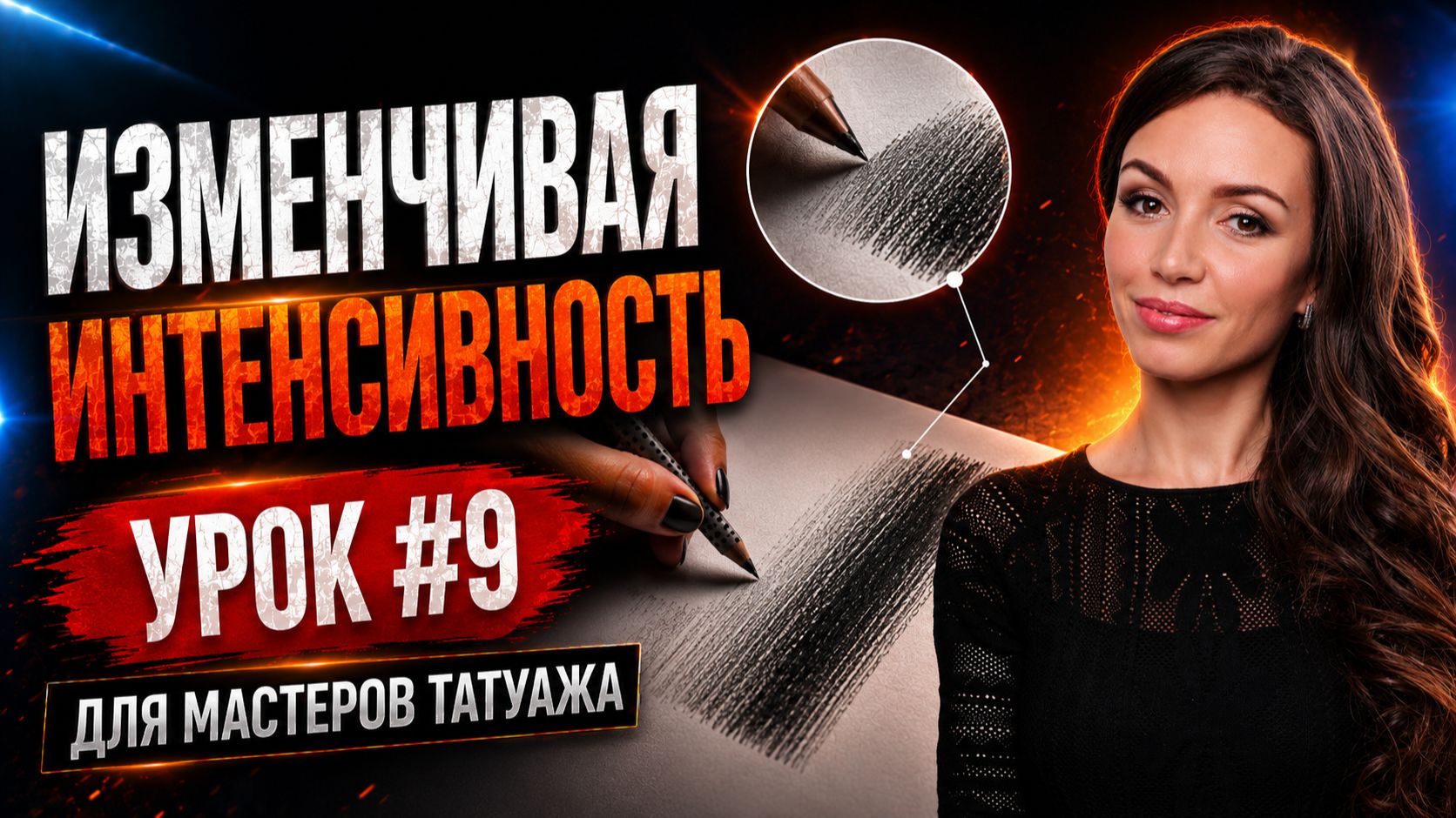 🔴 Обучение татуажу #9: Изменчивая интенсивность