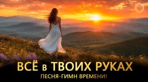 Все в твоих руках. Эта песня для тебя!
