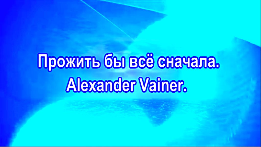 Прожить бы всё сначала. Alexander Vainer.