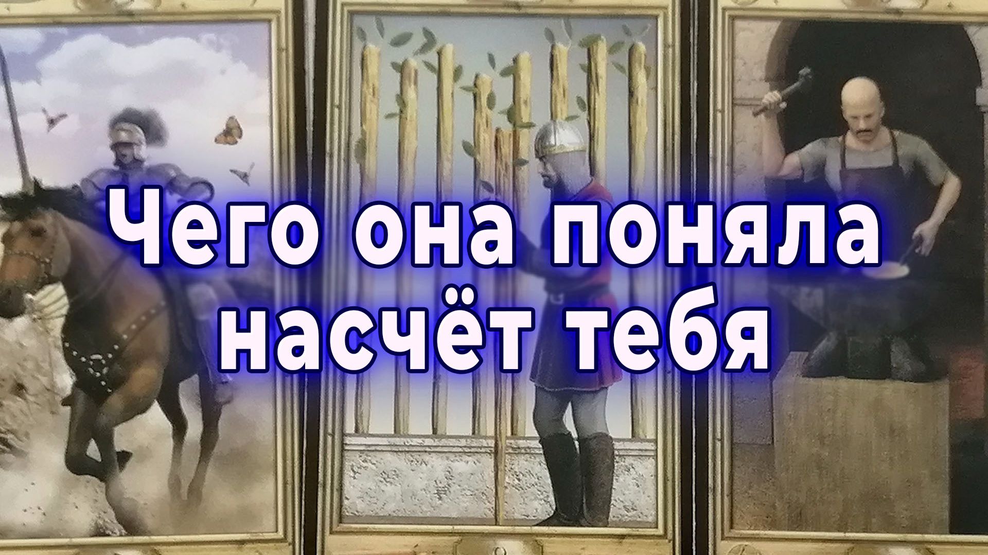 О чём предпочла промолчать? Чего она поняла насчет тебя? Таро для мужчин Гадание Расклад