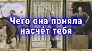 О чём предпочла промолчать? Чего она поняла насчет тебя? Таро для мужчин Гадание Расклад