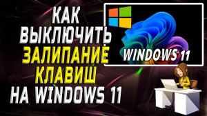 Как выключить залипание клавиш на windows 11