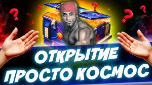 Не открывайте контейнеры «Просто Космос» пока не посмотрите это!