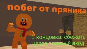 побег от пряника 1 концовка сбежать через главный вход
