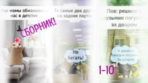 Сборник шорцов! 1-10 шорц #сборникшорцев #1ф10