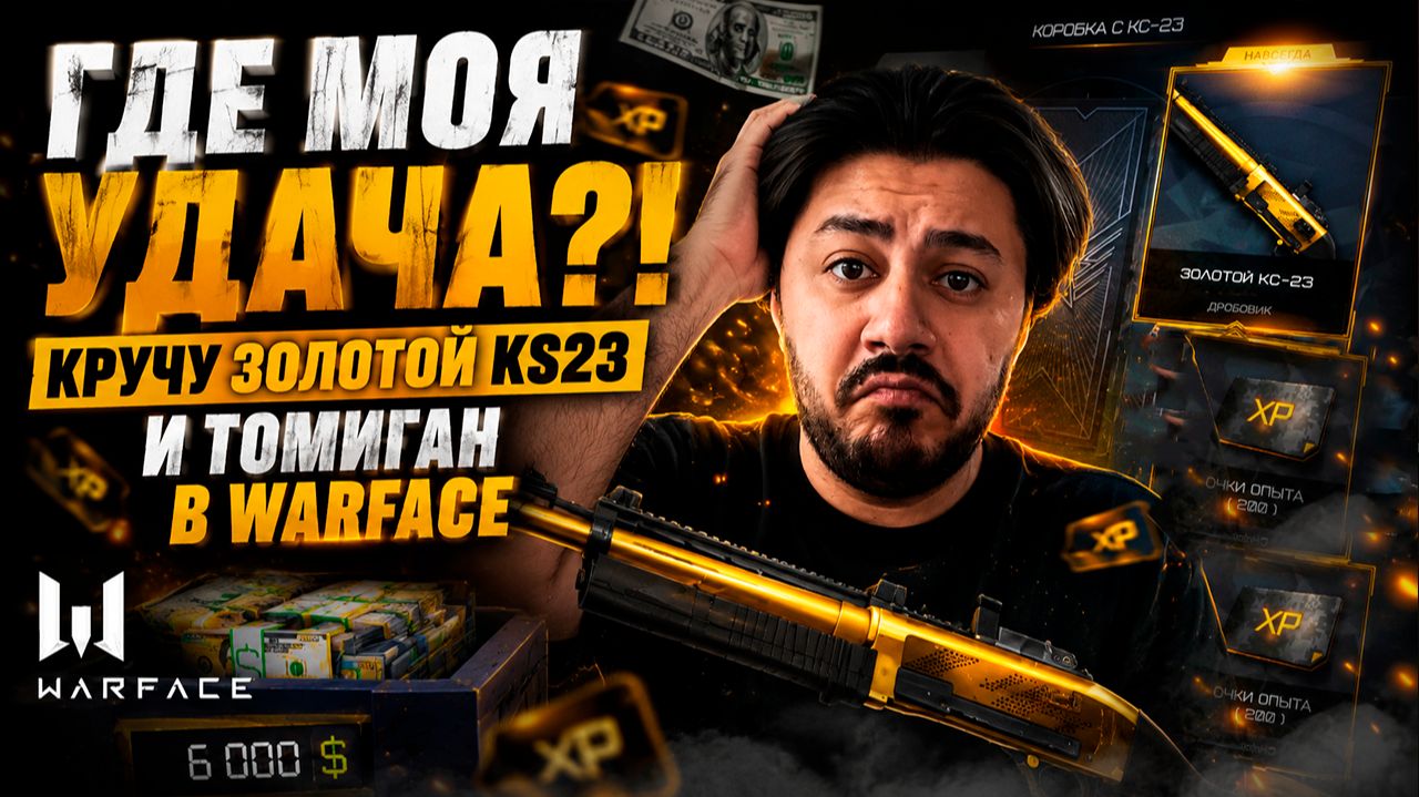 ГДЕ МОЯ УДАЧА?! КРУЧУ ЗОЛОТОЙ КС-23 И ТОМИГАН В WARFACE смотреть онлайн