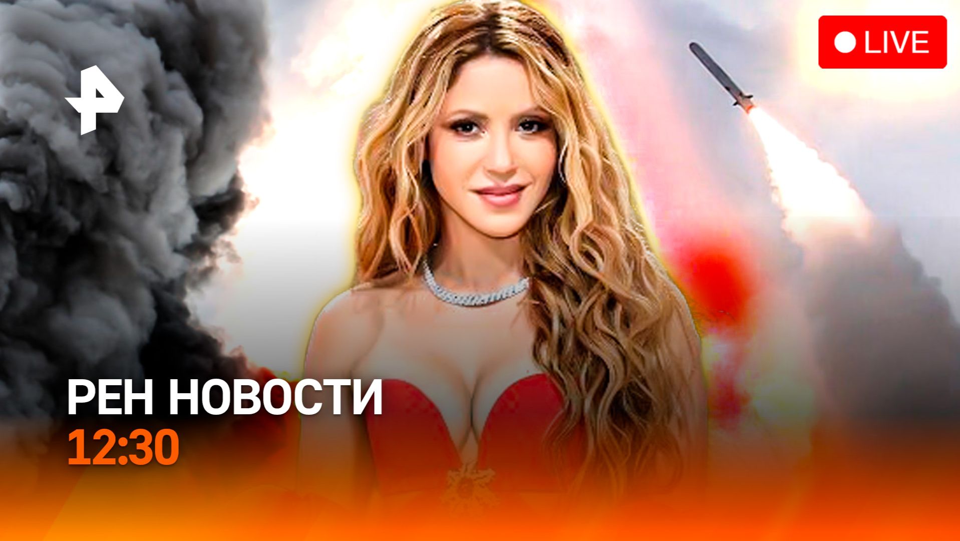 Секреты Зеленского / Опасный контент / Двойник Шакиры / РЕН Новости 12:30, 13.06.26 смотреть онлайн