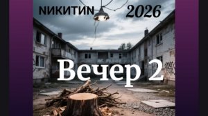 Вечер 2 ‘2026