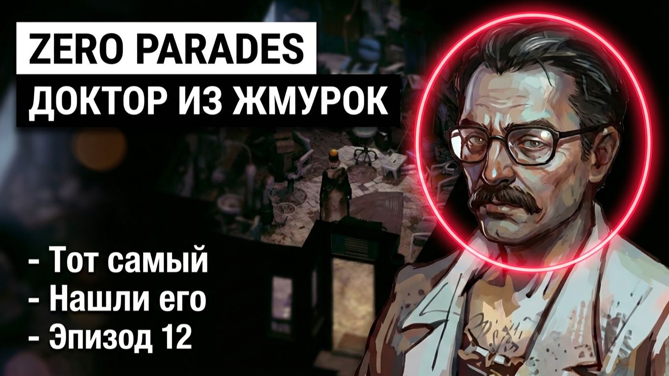 Zero Parades: For Dead Spies - Нашли доктора из "Жмурок". Полное прохождение #12