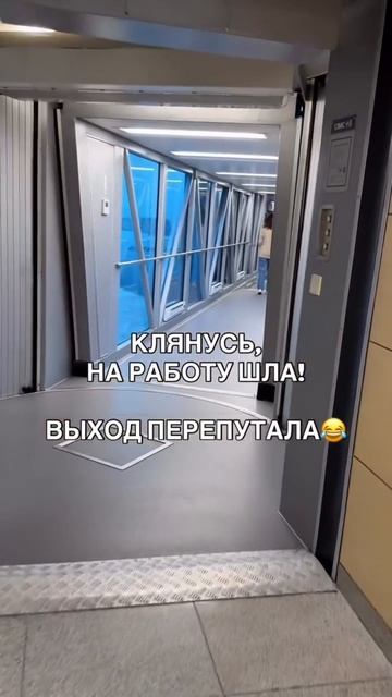 Выход перепутала 🤣