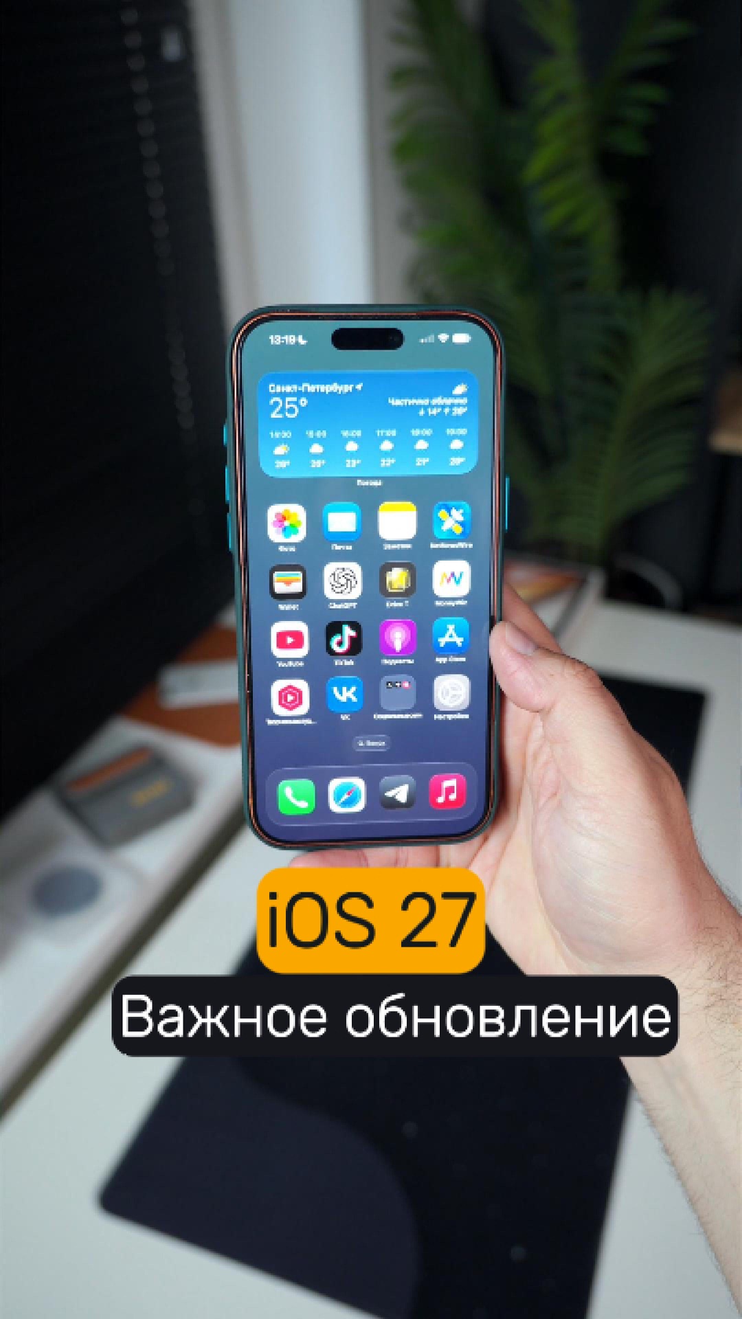 IOS 27 Важное обновлением за последние годы
