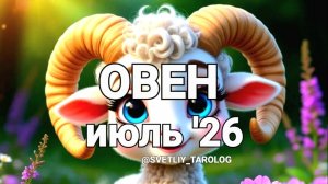 ♈️ ОВЕН. ИЮЛЬ 2026 год 🔮