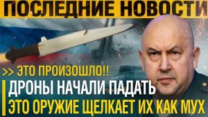 Пробил ЧАС!! Обнаружили слабое место дронов.. ЭТО решает задачу за доли секунды
