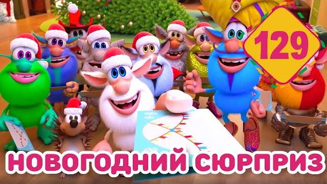 Буба - Новогодний сюрприз - Серия 129 - Мультфильм для детей смотреть онлайн